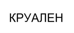 Товарный знак №1204296, принадлежит организации Общество с ограниченной ответственностью "Научно-исследовательский институт химических волокон и композиционных материалов (с экспериментальным заводом)", ОГРН 1217800078429, ИНН 7806586672