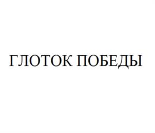 Товарный знак №1204304, принадлежит организации Общество с ограниченной ответственностью Научно-производственная фирма «Орто-Космос», ОГРН 1025002027082, ИНН 5018014878