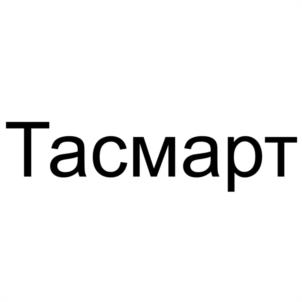 Товарный знак №1204319, принадлежит организации Общество с ограниченной ответственностью "ТАСМАРТ", ОГРН 1231600025029, ИНН 1658247746