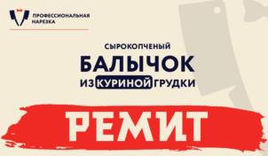 Товарный знак №1204417, принадлежит организации Общество с ограниченной ответственностью «Мясоперерабатывающий завод РЕМИТ», ОГРН 1037739705959, ИНН 7715213200