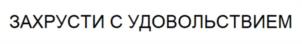 Товарный знак №1204489, принадлежит организации ОБЩЕСТВО С ОГРАНИЧЕННОЙ ОТВЕТСТВЕННОСТЬЮ "ЛЮБЯТОВО", ОГРН 1093668052873, ИНН 3661048688