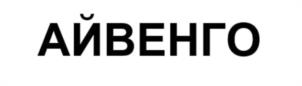 Товарный знак №1204502, принадлежит ИП Кирьянов Павел Евгеньевич, ОГРНИП 318547600003371, ИНН 540230513856