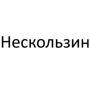 Товарный знак №1204626, принадлежит организации Общество с ограниченной ответственностью "ФРОСТБАЙТ", ОГРН 1224300006150, ИНН 4345519845