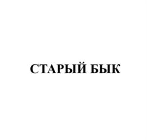 Товарный знак №1204718, принадлежит организации Общество с ограниченной ответственностью  "УРАЛ-ПРЕМЬЕР ЛИМИТЕД", ОГРН 1026602325771, ИНН 6658069130