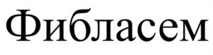 Товарный знак №1204736, принадлежит организации Общество с ограниченной ответственностью «АлФарма», ОГРН 1127746567904, ИНН 7707781200