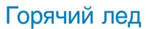 Товарный знак №1204775, принадлежит организации Общество с ограниченной ответственностью "Лаборатория "АЙКЬЮ-КОСМЕТИК", ОГРН 1117746928617, ИНН 7714856939