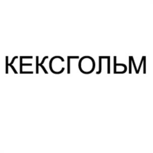 Товарный знак №1204865, принадлежит организации Общество с ограниченной ответственностью «Компания Артлайт», ОГРН 1037821067899, ИНН 7810797901