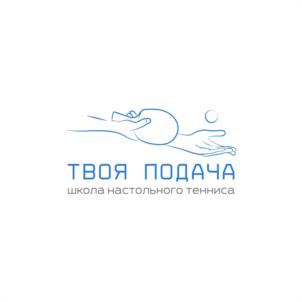 Товарный знак №1204900, принадлежит организации ОБЩЕСТВО С ОГРАНИЧЕННОЙ ОТВЕТСТВЕННОСТЬЮ ШКОЛА НАСТОЛЬНОГО ТЕННИСА "ТВОЯ ПОДАЧА", ОГРН 1245000144377, ИНН 5024249846