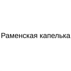 Товарный знак №1204927, принадлежит организации Общество с ограниченной ответственностью "МИКО", ОГРН 1195027024070, ИНН 5040164702