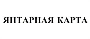Товарный знак №1204956, принадлежит организации Общество с ограниченной ответственностью "БрендМаркет", ОГРН 1135476069728, ИНН 5405473646