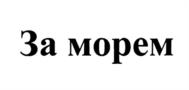 Товарный знак №1204965, принадлежит организации Общество с ограниченной ответственностью "Ресторанный центр", ОГРН 1246600049728, ИНН 6658576210