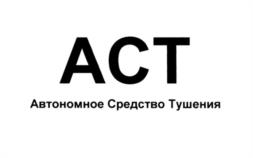 Товарный знак №1205017, принадлежит организации Общество с ограниченной ответственностью «Научно-Технический Альянс «Пирохимика», ОГРН 1187746871168, ИНН 7720446232