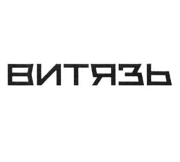 Товарный знак №1205514, принадлежит организации Акционерное общество "Машиностроительная компания "Витязь", ОГРН 1050202782277, ИНН 261013879