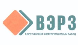 Товарный знак №1205515, принадлежит организации Общество с ограниченной ответственностью "Воротынский энергоремонтный завод", ОГРН 1114001000607, ИНН 4001008070