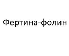 Товарный знак №1205548, принадлежит организации Общество с ограниченной ответственностью "ВАЛЕНТА-ИНТЕЛЛЕКТ", ОГРН 1087746490820, ИНН 7729599755