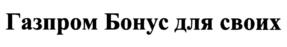 Товарный знак №1205581, принадлежит организации Публичное акционерное общество "Газпром", ОГРН 1027700070518, ИНН 7736050003