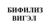 Товарный знак №1205582, принадлежит организации Общество с ограниченной ответственностью Фирма "ФЕРМЕНТ", ОГРН 1027700084356, ИНН 7734116347