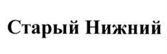 Товарный знак №1205612, принадлежит организации Общество с ограниченной ответственностью "Сладкая жизнь плюс", ОГРН 1055233034845, ИНН 5258054000