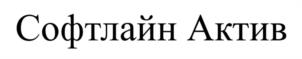 Товарный знак №1205634, принадлежит организации ЗАКРЫТОЕ АКЦИОНЕРНОЕ ОБЩЕСТВО «СОФТЛАЙН ИНТЕРНЕЙШНЛ», ОГРН 1027739064979, ИНН 7736222125