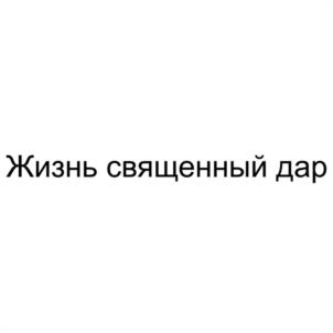 Товарный знак №1205639, принадлежит организации Региональный благотворительный фонд "ЖИЗНЬ - СВЯЩЕННЫЙ ДАР", ОГРН 1118600000705, ИНН 8602999031