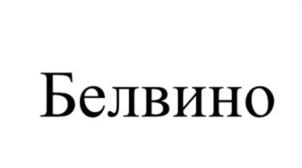 Товарный знак №1205796, принадлежит организации Открытое акционерное общество "Белвино", ОГРН 1023101637140, ИНН 3124010381