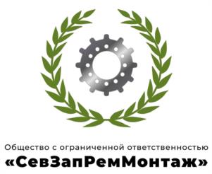 Товарный знак №1205799, принадлежит организации Общество с ограниченной ответственностью "СевЗапРемМонтаж", ОГРН 1167847422192, ИНН 7838061036