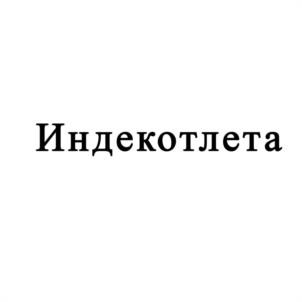 Товарный знак №1205801, принадлежит организации Общество с ограниченной ответственностью "Агропромышленный комплекс "ДАМАТЕ", ОГРН 1125836001378, ИНН 5836650508
