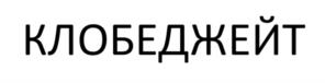 Товарный знак №1205817, принадлежит организации Общество с ограниченной ответственностью «Биннофарм Групп», ОГРН 1197746673024, ИНН 9704005675
