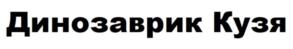 Товарный знак №1205820, принадлежит организации Общество с ограниченной ответственностью "ТАЙГА ПИКЧЕРС", ОГРН 1195476054113, ИНН 5402054407