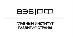 Товарный знак №1205837, принадлежит организации Государственная корпорация развития «ВЭБ.РФ», ОГРН 1077711000102, ИНН 7750004150