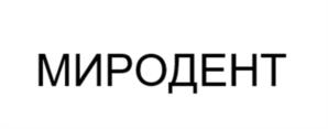Товарный знак №1205849, принадлежит организации Общество с ограниченной ответственностью «МИРОДЕНТ», ОГРН 1165032051557, ИНН 5032229508
