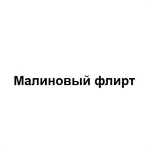 Товарный знак №1205932, принадлежит организации Общество с ограниченной ответственностью "ЗЕЛДИС", ОГРН 1057746394518, ИНН 7715556720