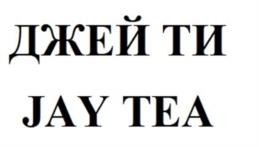 Товарный знак №1205954, принадлежит организации Общество с ограниченной ответственностью "Джей Ти", ОГРН 1162536092465, ИНН 2502056057