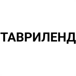 Товарный знак №1205972, принадлежит организации ОБЩЕСТВО С ОГРАНИЧЕННОЙ ОТВЕТСТВЕННОСТЬЮ "ТАВРИКАЛЕНД", ОГРН 1239100000501, ИНН 9111029548