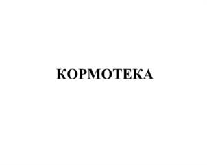 Товарный знак №1206110, принадлежит организации АКЦИОНЕРНОЕ ОБЩЕСТВО «ПРАКТИКА АГРО», ОГРН 1227800060718, ИНН 7806598364