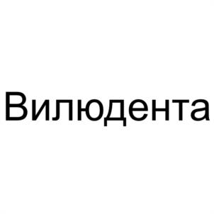 Товарный знак №1206126, принадлежит организации Общество с ограниченной ответственностью "ЛЮВИДЕНТА", ОГРН 1063914013107, ИНН 3914016954