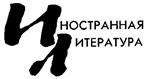 Товарный знак №120622, принадлежит организации Автономная некоммерческая организация Редакция журнала "Иностранная литература", ОГРН 1157700000457, ИНН 7705339557