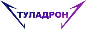 Товарный знак №1206284, принадлежит организации АВТОНОМНАЯ НЕКОММЕРЧЕСКАЯ ОРГАНИЗАЦИЯ "НАУЧНО-ПРОИЗВОДСТВЕННЫЙ  ЦЕНТР БЕСПИЛОТНЫХ АВИАЦИОННЫХ СИСТЕМ ТУЛЬСКОЙ ОБЛАСТИ", ОГРН 1237100015668, ИНН 7100046820