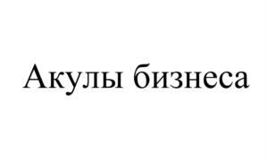 Товарный знак №1206296, принадлежит организации Общество с ограниченной ответственностью «АДВ Марс», ОГРН 1127847609230, ИНН 7801588436