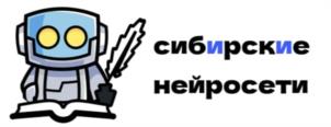 Товарный знак №1206373, принадлежит организации Общество с ограниченной ответственностью «Сибирские нейросети», ОГРН 1235400047365, ИНН 5473012876