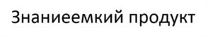 Товарный знак №1206379, принадлежит организации Ассоциация «Некоммерческое партнерство по содействию в проведении научных исследований «Институт нового индустриального развития им. С.Ю. Витте», ОГРН 1057811990268, ИНН 7813327887