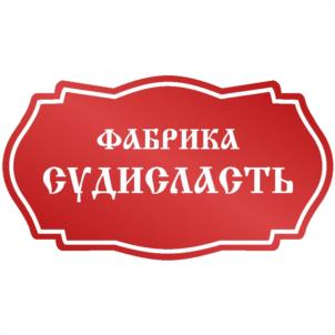 Товарный знак №1206396, принадлежит организации Общество с ограниченной ответственностью «Фабрика «Судисласть», ОГРН 1124437001754, ИНН 4427001148