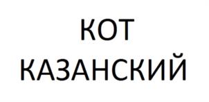 Товарный знак №1206401, принадлежит организации Общество с ограниченной ответственностью "Казанский сувенир", ОГРН 1041621028162, ИНН 1655064670
