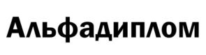 Товарный знак №1206440, принадлежит организации Общество с ограниченной ответственностью "АЛЬФАДИПЛОМ", ОГРН 1255700000973, ИНН 5700013043