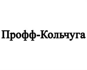 Товарный знак №1206542, принадлежит организации Общество с ограниченной ответственностью «Профф-Сталь», ОГРН 1072339000447, ИНН 2339016896
