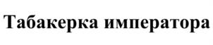 Товарный знак №1206677, принадлежит организации Общество с ограниченной ответственностью «ДОНСКАЯ ТАБАЧНАЯ ФАБРИКА», ОГРН 1226100024380, ИНН 6168118170