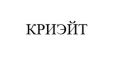 Товарный знак №1206730, принадлежит организации Общество с ограниченной ответственностью "КРИЭЙТ", ОГРН 1237700918377, ИНН 9702063174