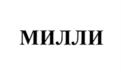 Товарный знак №1206755, принадлежит правообладателю Вовчок Людмила Васильевна, ОГРН 0, ИНН 771577484580