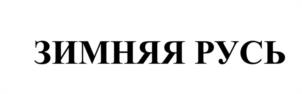 Товарный знак №1206781, принадлежит организации ОБЩЕСТВО С ОГРАНИЧЕННОЙ ОТВЕТСТВЕННОСТЬЮ "СП МЕЩЕРА", ОГРН 1126226000086, ИНН 6226011284