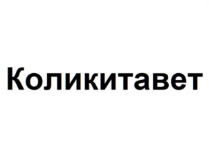 Товарный знак №1206782, принадлежит организации ОБЩЕСТВО С ОГРАНИЧЕННОЙ ОТВЕТСТВЕННОСТЬЮ "ВЕТПРОМ.РУ", ОГРН 1227700618860, ИНН 9727010262
